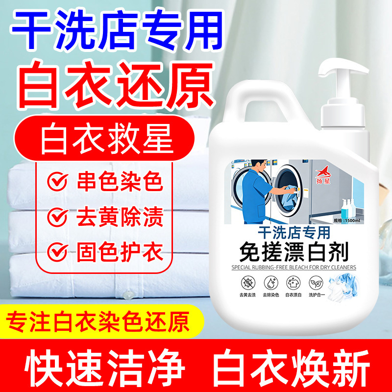 No-Rubbing Bleach Solution for Dry Cleaners, Stain Removal, Color Transfer Prevention, Whitening Agent for Shirts and White Clothes, Free Shipping