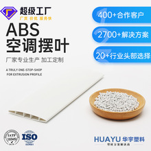 abs空调摆叶ABS挤塑异型材abs风口型材PVC哑光塑料扁片装饰条