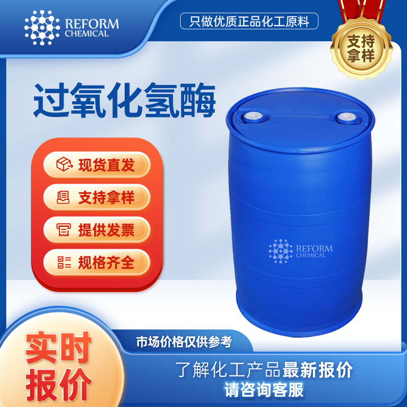 过氧化氢酶 合成材料中间体 9001-05-2 化工原料 添加剂 提供样品