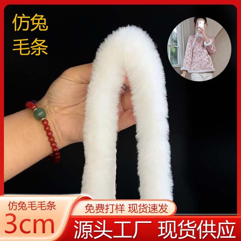 仿獭兔毛条多色3cm童装抱枕宠物衣服家居汉服门襟配饰量大价优