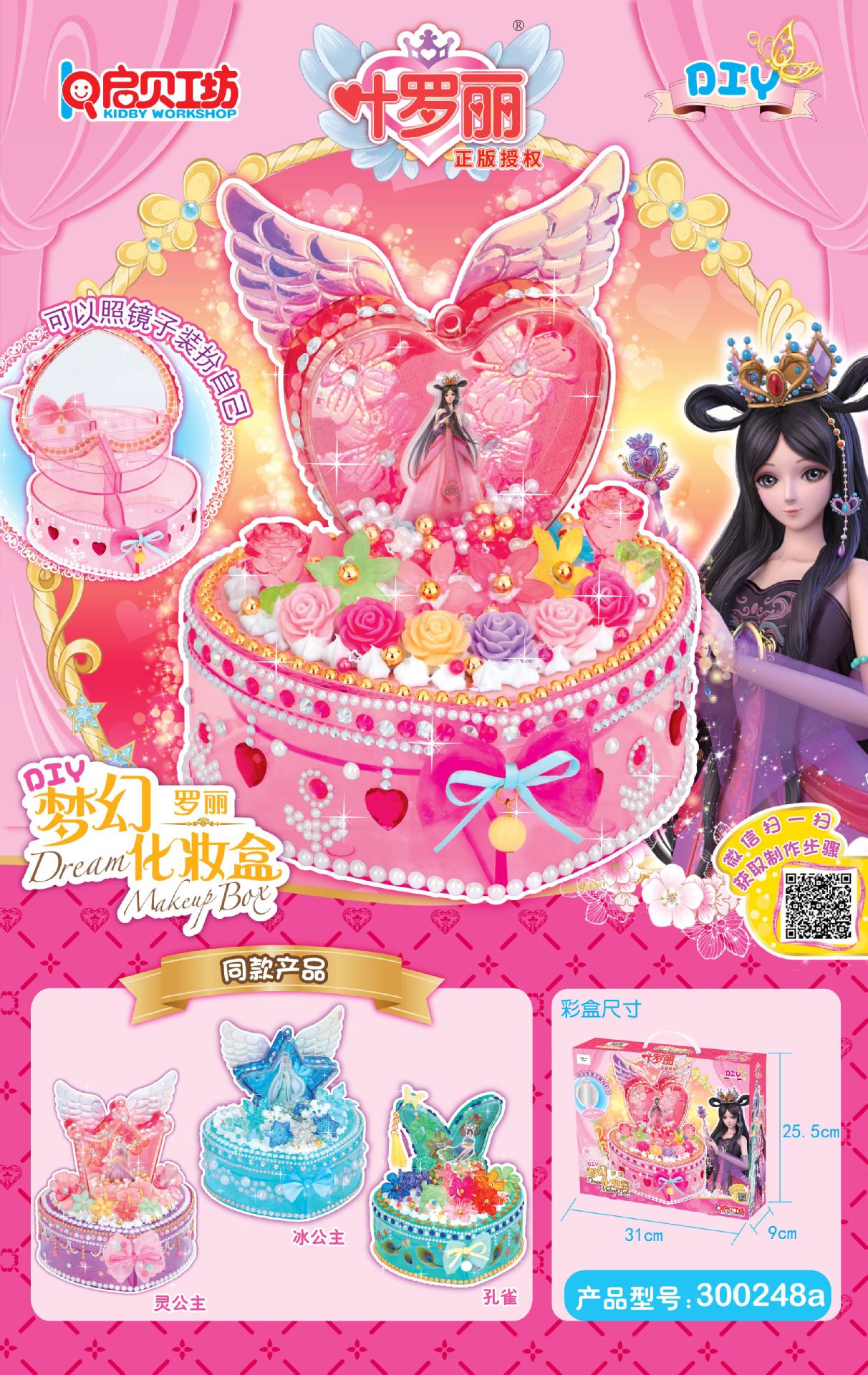 300248a梦幻化妆盒-上市单张-01