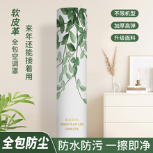 防尘一擦净卡通圆柱空调罩软皮革不沾灰格力立式装饰通用客厅空调