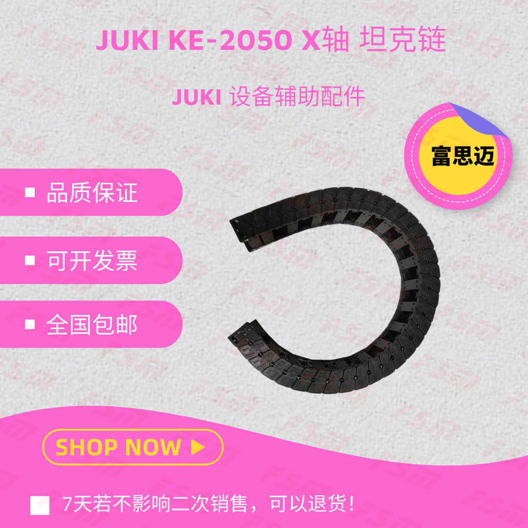 JUKI贴片机配件KE2050/2060原装全新X轴坦克链40069117高精度电子