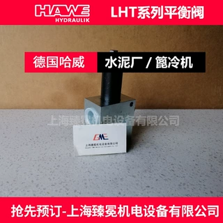 哈威LHT 50 G 11-7-C-6-280平衡阀 HAWE流量控制阀铝厂用