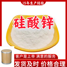 硅酸锌 顾客是上帝满意的服务工厂直供山东江苏上海广东福建浙江