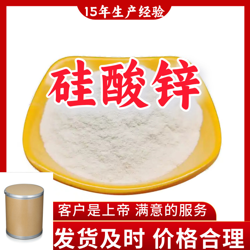 硅酸锌 顾客是上帝满意的服务工厂直供山东江苏上海广东福建浙江