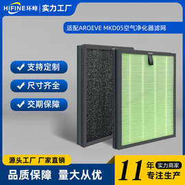 适用于AROEVE MKD05 空气净化器过滤网HEPA活性炭滤芯过滤器配件