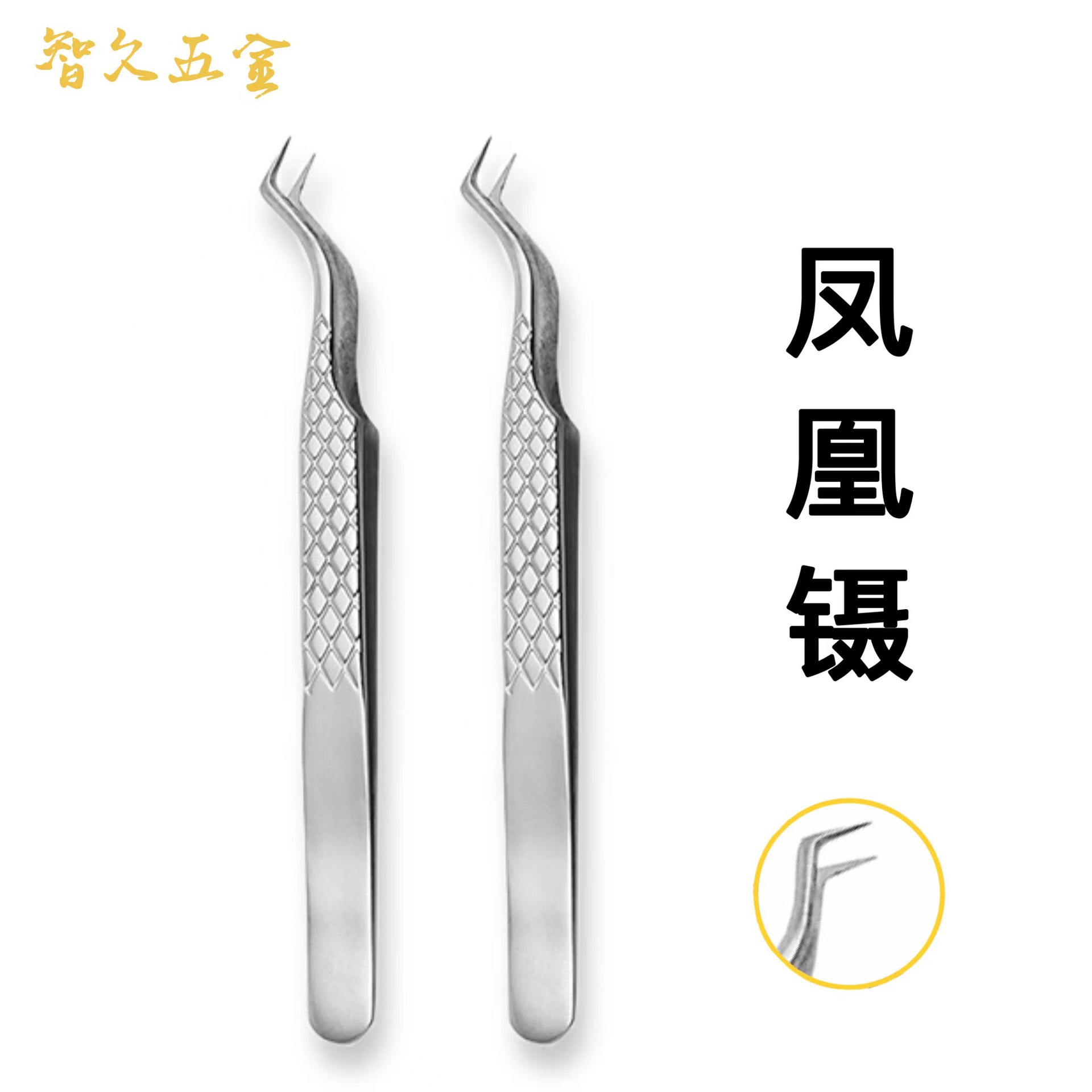 嫁接睫毛镊子高精度专用工具专业师美睫凤凰镊种睫毛开花夹子