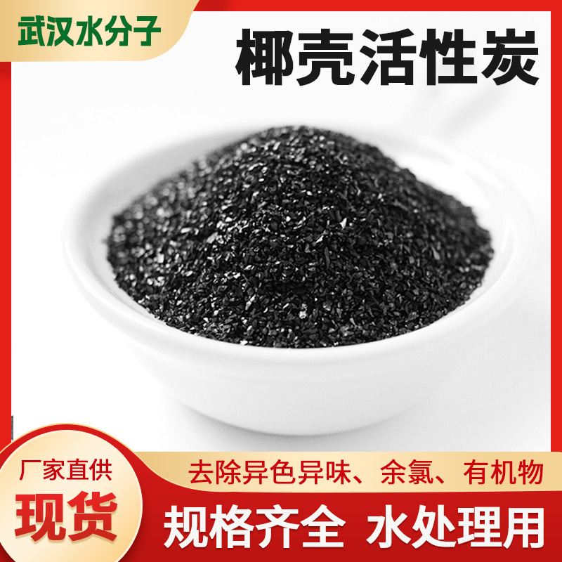 食品级椰壳活性炭高碘值饮用水废水处理工业净水颗粒碳环保滤芯