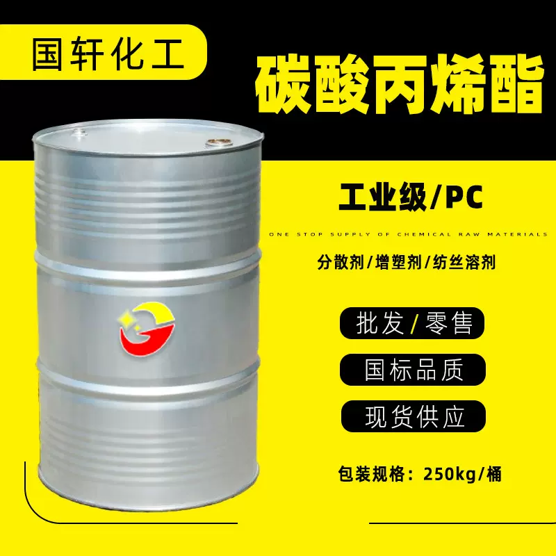 工业级pc增塑剂碳酸丙烯酯 国标含量99%纺丝溶剂碳酸丙烯酯