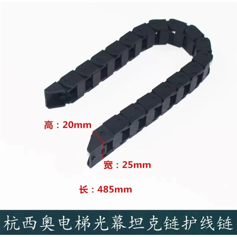 适用于杭州西奥电梯坦克 光幕随行 护线 20*25*485mm中分门机拖链