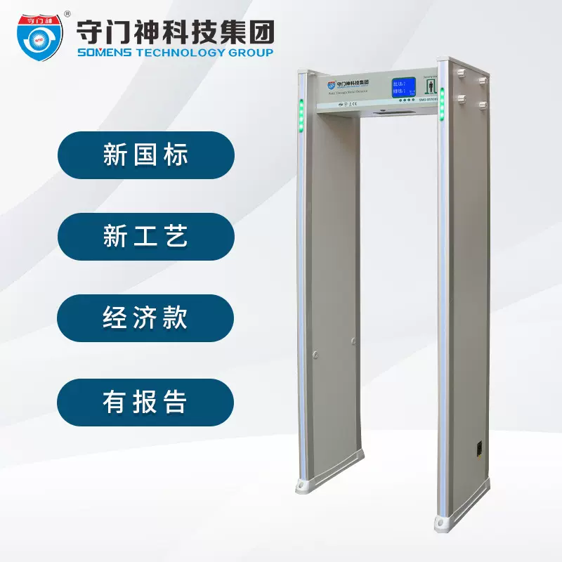 守门神SMS-B5500LCD经济款通过式金属探测安检门
