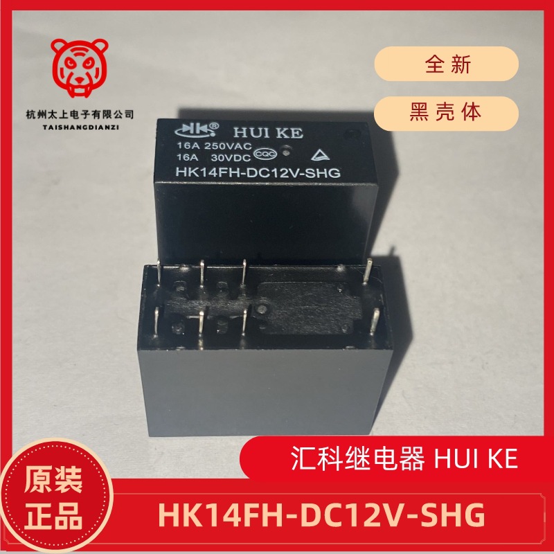 HK14FH-DC12V-SHG 8脚转换 16A250V 汇科继电器HUIKE 黑壳体 配件