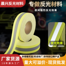厂家直供多规格反光优质阻燃 亮银 阻燃警示带 服装辅料