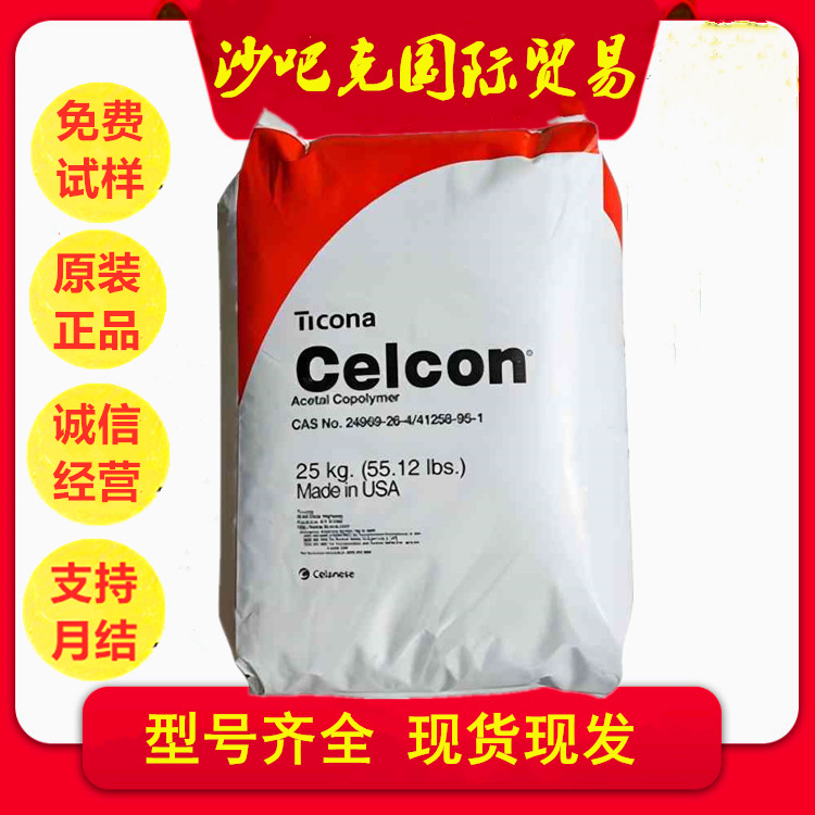 POM 美国Celcon 塞拉尼斯 赛钢MR90B 耐介质聚甲醛