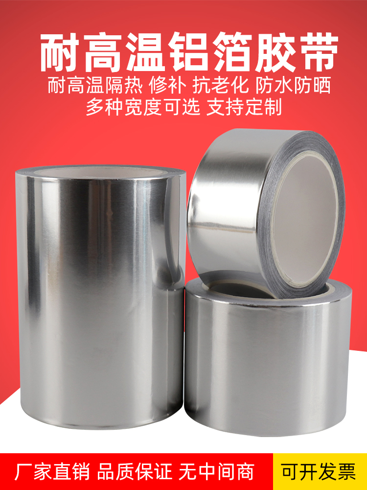 自粘铝箔胶带 耐高温密封防水火补漏防辐射隔热 铝箔锡纸胶带王金