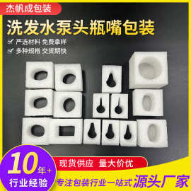 EPE珍珠棉洗发水泵头瓶嘴包装 快递包装防撞防震异形泡沫厂家批发