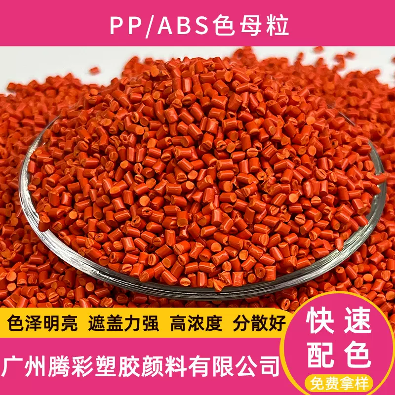 PP/ABS/TPE彩色塑胶玩具色母粒食品级色母医疗用品色母粒