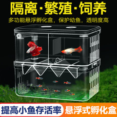 水族自浮式多機能隔離生産箱幼稚魚孵化仕切り箱繁殖箱酸素化口付き孵化器