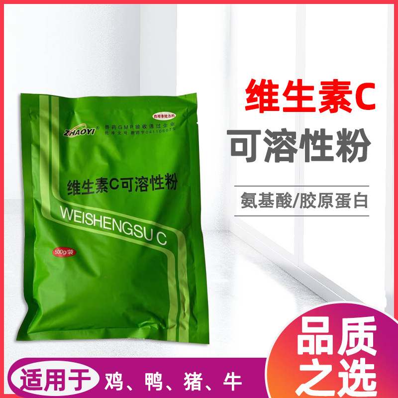 国标兽用vc粉兽药批发维生素C可溶性粉牛羊猪宠物犬猫兔饲料级