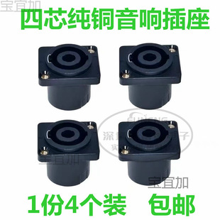 Four-core speaker audio socket female seat 4-core audio cable connector power amplifier Cannon head ohm plug small square seat