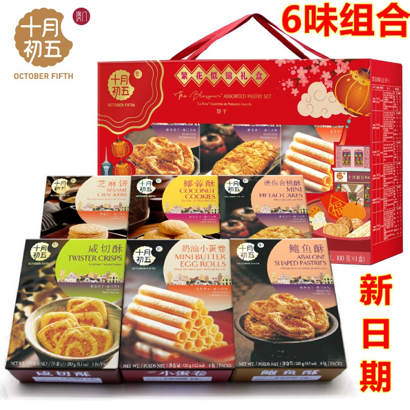 澳门特产十月初五繁花似锦礼盒516g鲍鱼酥蛋卷芝麻饼干糕点组合
