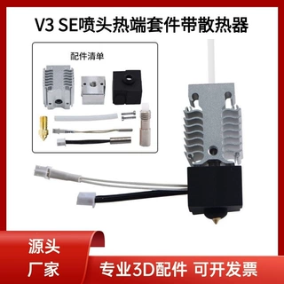 3D打印机配件Ender3 V3 SE喷头热端套件全套挤出喷嘴带铝散热器块