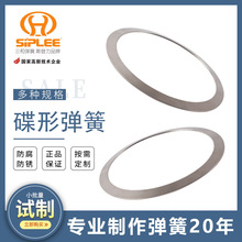 厂家直供碟形弹簧碟簧垫片模具灯具汽车玩具弹簧钢耐高温碟形弹簧