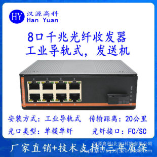 8 Gigabit Industrial Optical Fiber Transceiver Industrial Rail Transmitter SC/FC Port Single Mode Single Fiber 20km