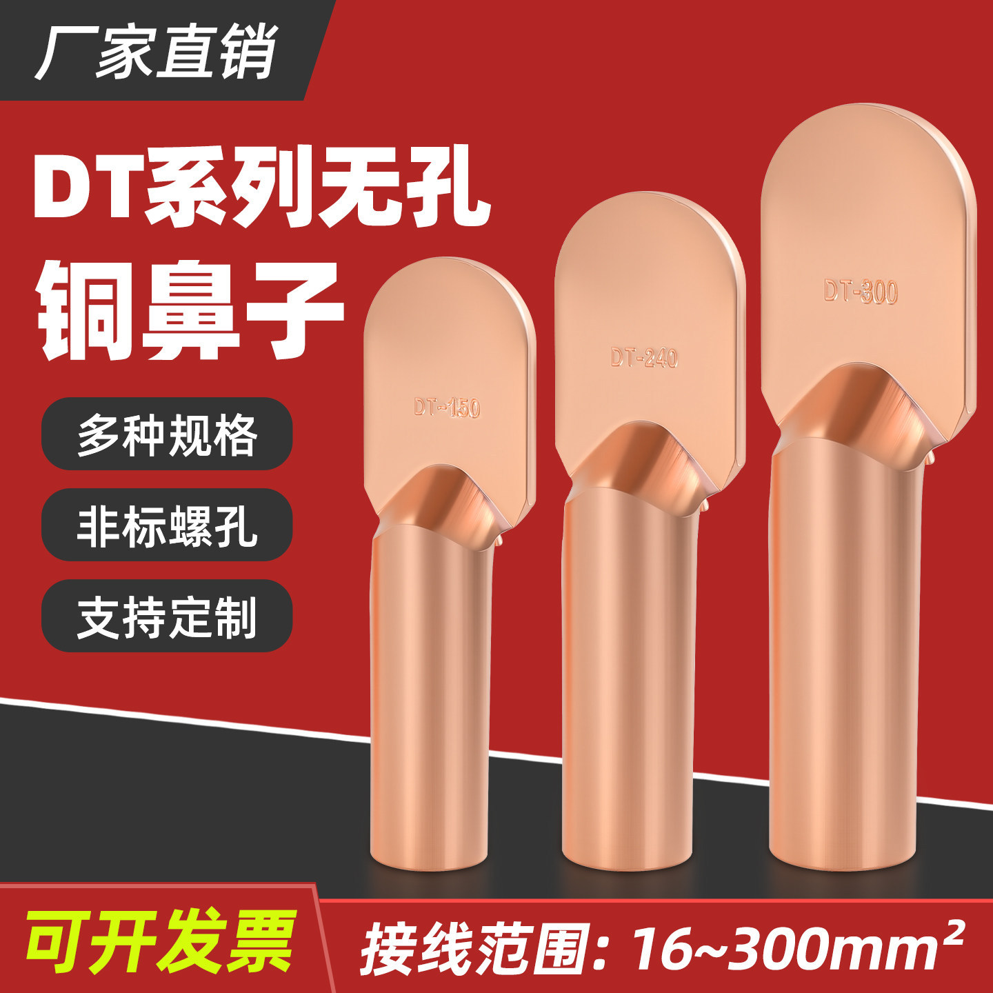 DT国标无孔无眼直板16-300平方堵油式非标螺丝孔铜鼻子接线端子