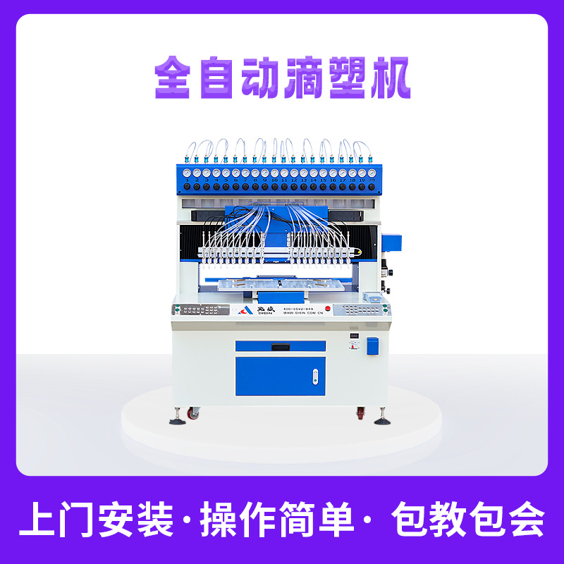 厦门点盛全自动滴塑机12色精准开放式手工加料便捷高效！