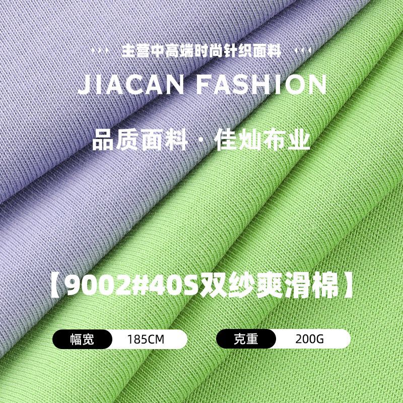 40S双纱爽滑棉布料 200g纯棉精梳平纹汗布 春夏女装T恤针织面料