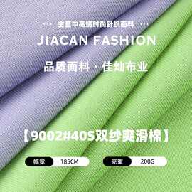 40S双纱爽滑棉布料 200g纯棉精梳平纹汗布 春夏女装T恤针织面料