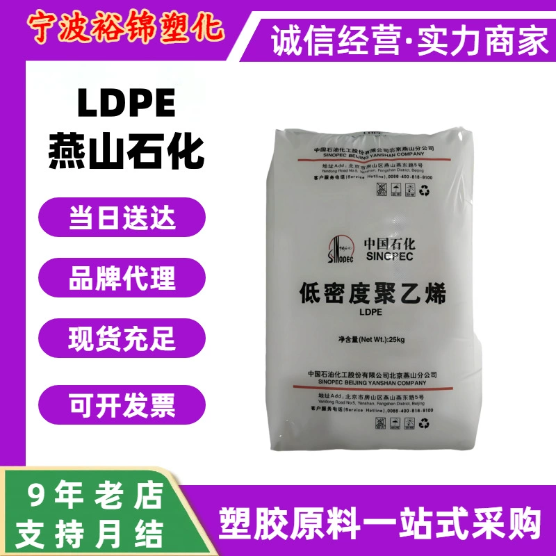 Пленка LDPE Yanshan Petrochemical 1C7A для пищевой упаковки с покрытием, материал 1I20A, пылезащитные полиэтиленовые гранулы для заглушек