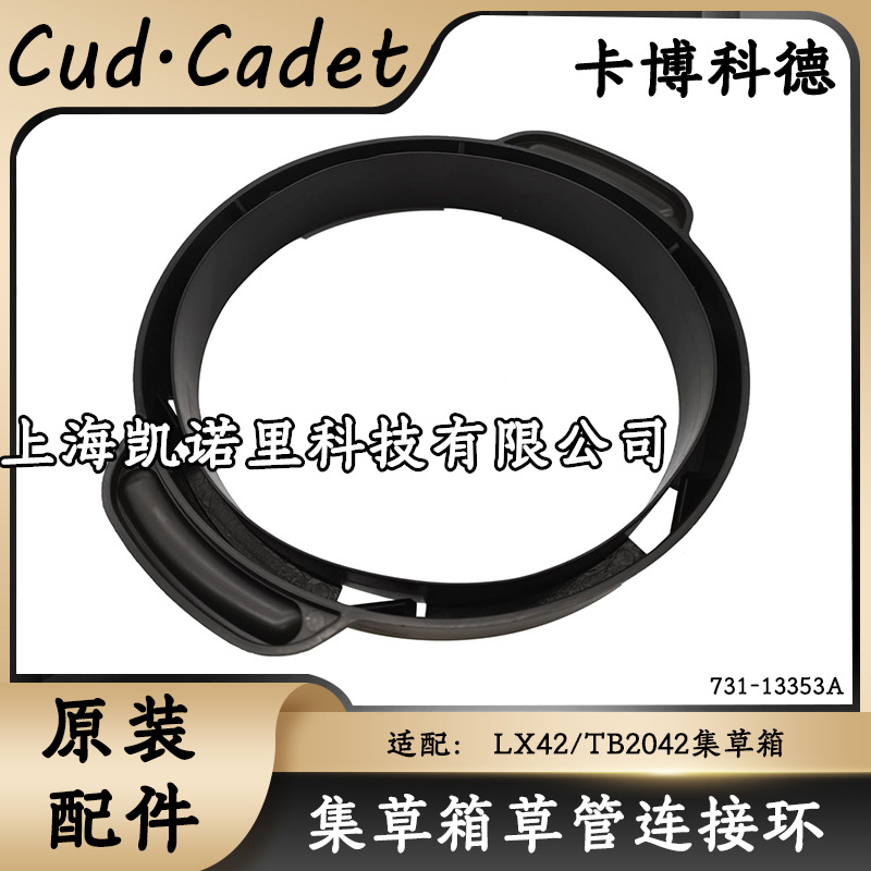 卡博科德草坪车集草箱配件侧排出草管连接环贝尔TB4220/MTDLX42用
