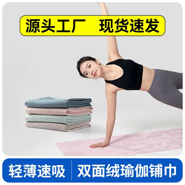 Double-Sided Velvet Yoga Towel, Universal for Pilates, Dance, and Gym, Strong Water Absorption, Non-Slip, Sweat-Absorbing, Quick-Drying, Portable Mat Towel