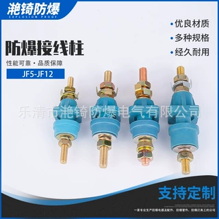 定制防爆矿用开关接线柱JF6 (D) -JF10 (D) 660-1140防爆接线柱