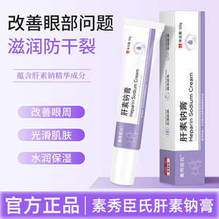 Su Xiuchen's Heparin Sodium Cream Anti-Wrinkle Firming Improves Dry and Peeling Eye Bags Highly Moisturizing and Moisturizing Eye Cream