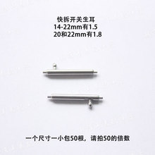 快拆开关生耳表轴 表带针1.5 1.8mm 14 16 18 20 22mm表带连接轴