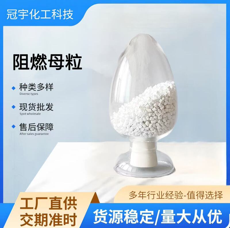プラスチック難燃性マスターバッチ PP/PE/PA/PS/PC/ABS 難燃性プラスチック難燃性材料 V0 グレード難燃性粒子|undefined