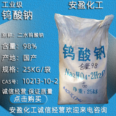 国标钨酸钠 供应工业级钨酸钠二水合物 CAS号10213-10-2 钨酸钠|ms
