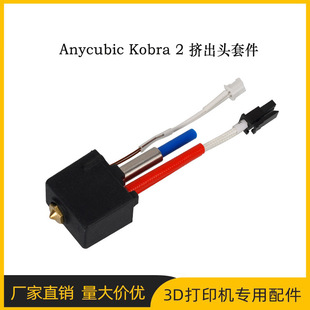 3d printer accessories Anycubic Kobra 2 extrusion head hot end kit 24V60W high temperature resistance