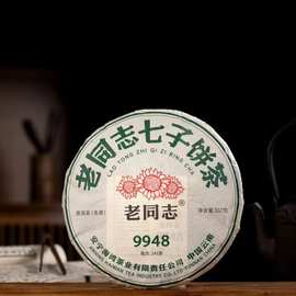 品牌 老同志云南普洱茶2024年 9948 生茶357g