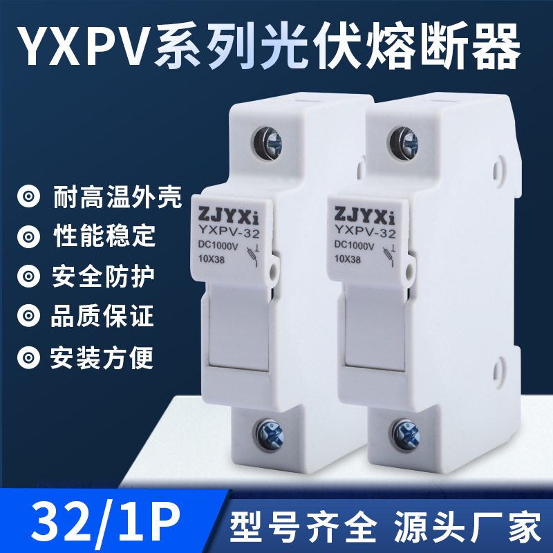 光伏熔断器底座 阻燃外壳 新式导轨安装YXPV-32-1P光伏熔断器底座