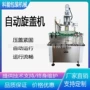 封口自动螺纹压盖旋盖机