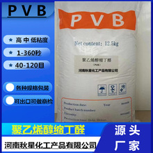 聚乙烯醇縮丁醛廠家 粘度2-300秒 PVB樹脂粉 可出口 大量現貨