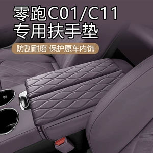 Suitable for zero running C01/C11 interior special armrest cover protective leather case nappa leather armrest box booster pad