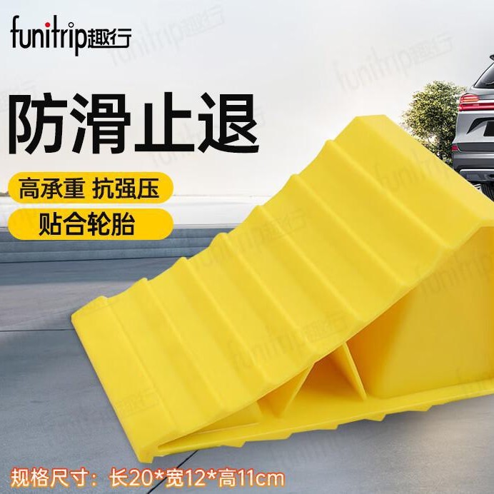 趣行汽车轮胎止滑器 斜坡防溜车挡车阻车器三角木20*12*11cm