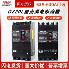 德力西 DZ20L漏电保护器断路器160三相四线100200250400630A/4300