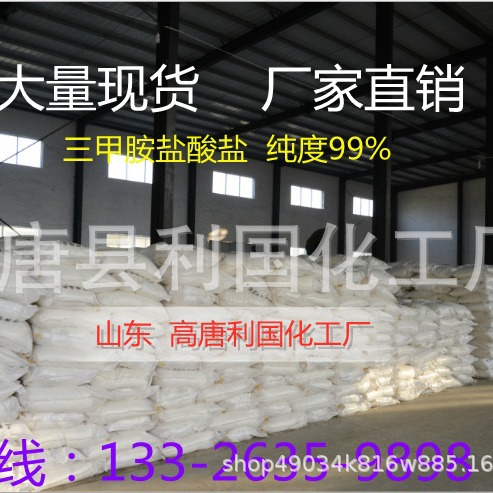 三甲胺盐酸盐（现货）工业级